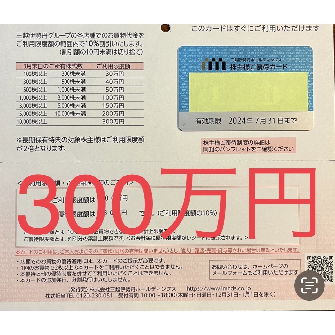 チケット三越伊勢丹株主優待300万円