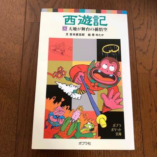 ポプラシャ(ポプラ社)の西遊記 ３(その他)