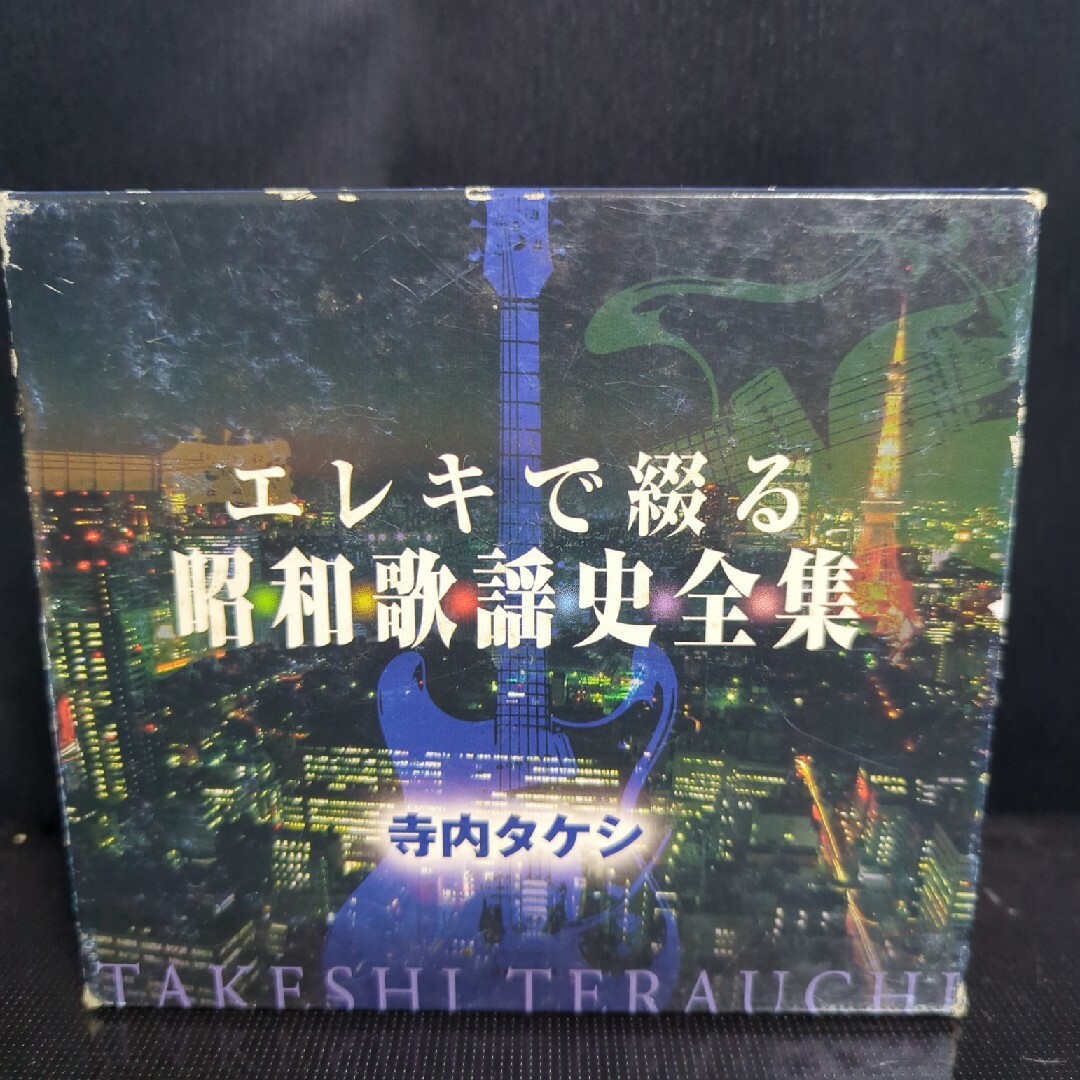 店長一押し 寺内タケシ エレキで綴る昭和歌謡史全集 mpincorporadora