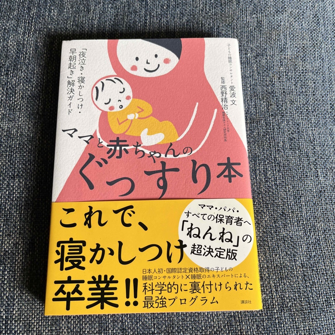 ママと赤ちゃんのぐっすり本 「夜泣き・寝かしつけ・早朝起き」解決ガイド エンタメ/ホビーの雑誌(結婚/出産/子育て)の商品写真