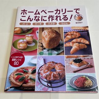 タカラジマシャ(宝島社)の【レシピ本】ホ－ムベ－カリ－でこんなに作れる！ パン　ケ－キ　パスタ　うどん(料理/グルメ)