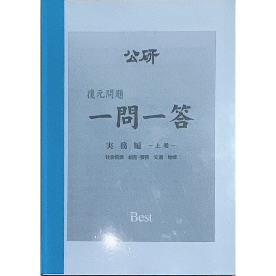 復元問題一問一答 実務編上巻(総務警務・交通・地域等)公研 警視庁 ...