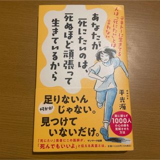 あなたが死にたいのは、死ぬほど頑張って生きているから(住まい/暮らし/子育て)