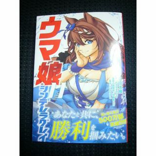 ♪ 「ウマ娘シンデレラグレイ 11巻」　 ■ 　【新品】 シュリンクなし(青年漫画)