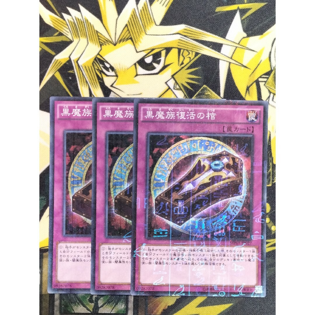 遊戯王(ユウギオウ)の遊戯王 黒魔族復活の棺 3枚 ミレニアムスーパー エンタメ/ホビーのトレーディングカード(シングルカード)の商品写真