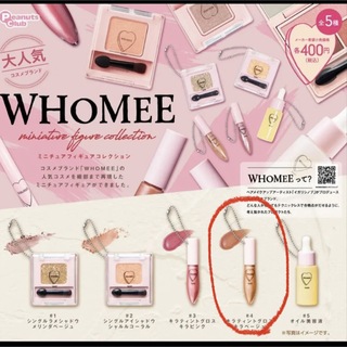 フーミー(WHOMEE)のWHOMEE ガチャガチャ　キラティントグロスベージュ(その他)