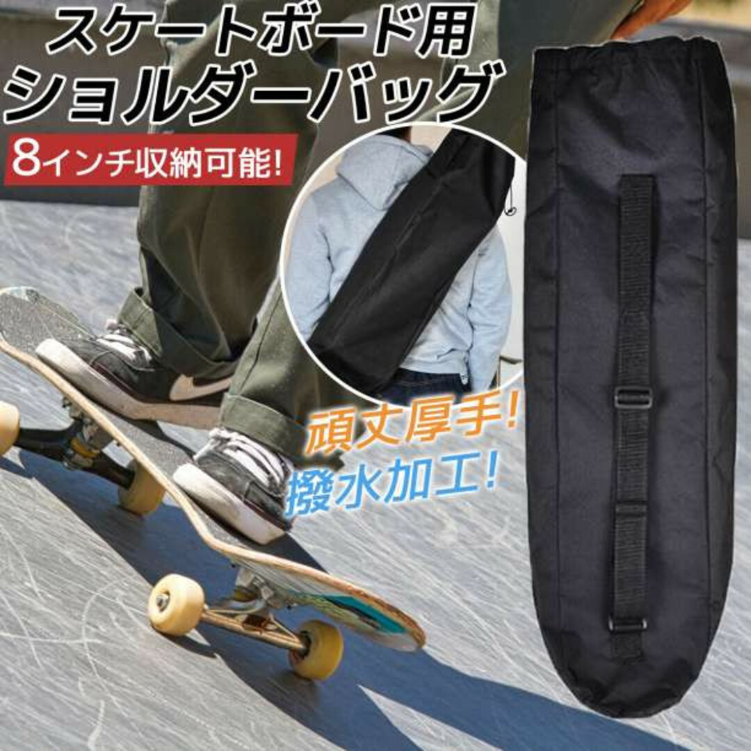 スケートボード用 ショルダーバッグ ブラック 8インチ収納可能 撥水加工 通販