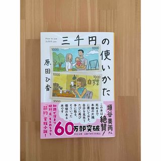 「三千円の使いかた」原田ひ香(人文/社会)