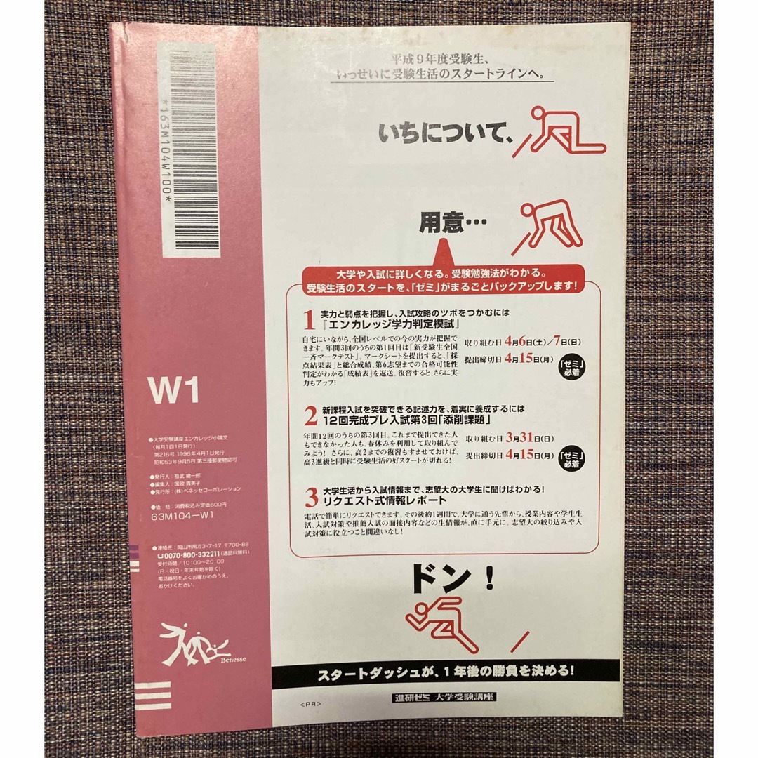 Benesse(ベネッセ)の進研ゼミ大学受験講座　エンカレッジ小論文　1996年4月号 エンタメ/ホビーの雑誌(語学/資格/講座)の商品写真