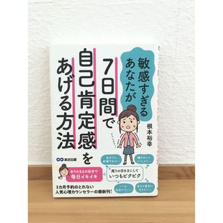 美品☆7日間で自己肯定感をあげて自分らしく生きる方法(ノンフィクション/教養)