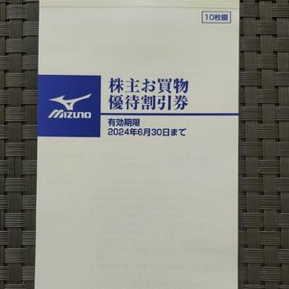 ミズノ(MIZUNO)のミズノ　株主優待(ショッピング)