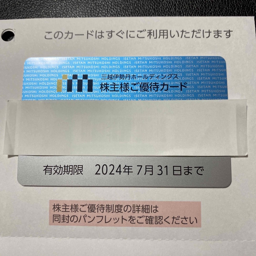三越伊勢丹 限度額30万円　株主優待カード