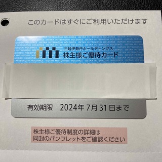 三越伊勢丹 株主優待カード（利用限度額30万）'24.7.31まで(ショッピング)