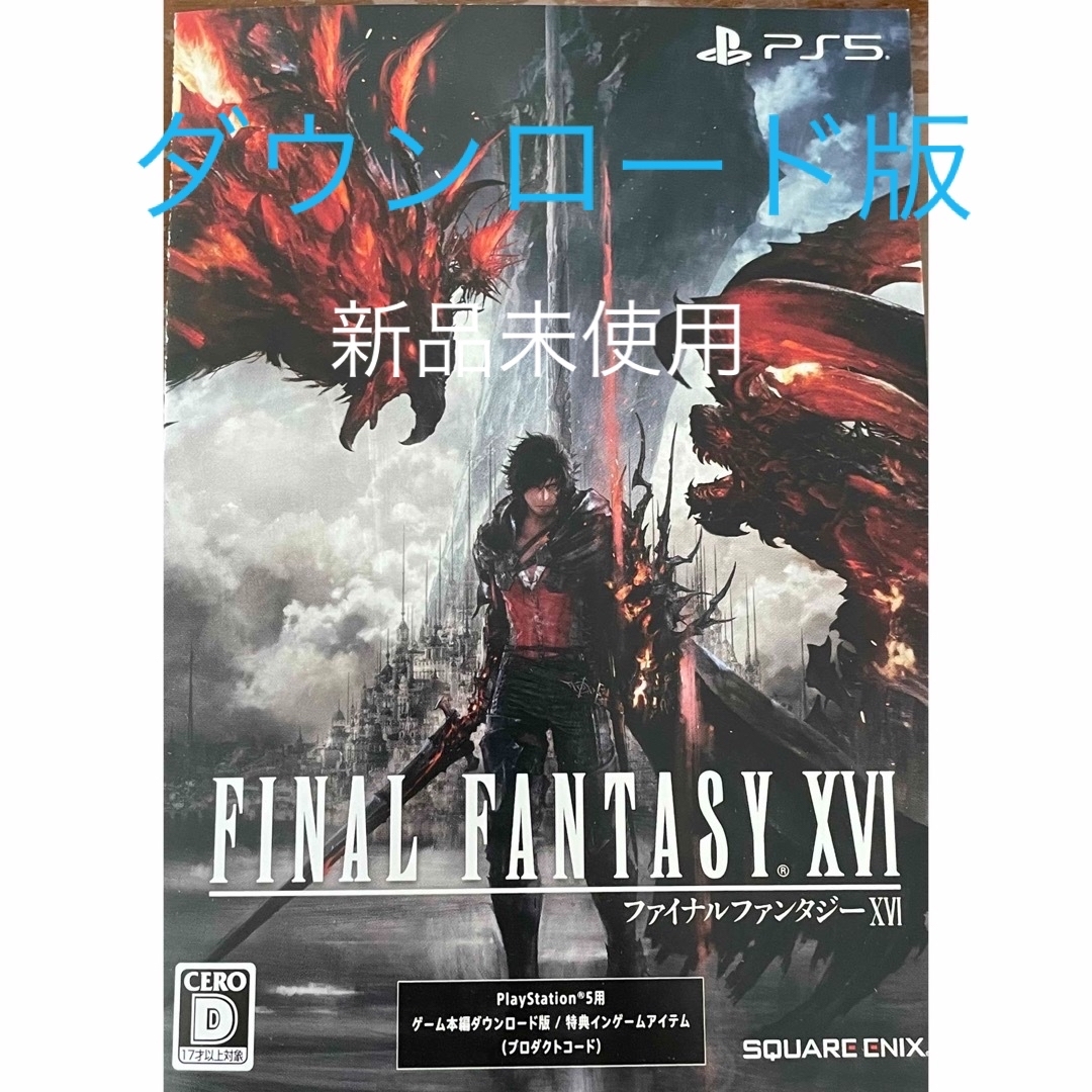 ファイナルファンタジー　XVI  FF16  プロダクトコード　未使用