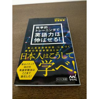 科学的トレ－ニングで英語力は伸ばせる！(その他)