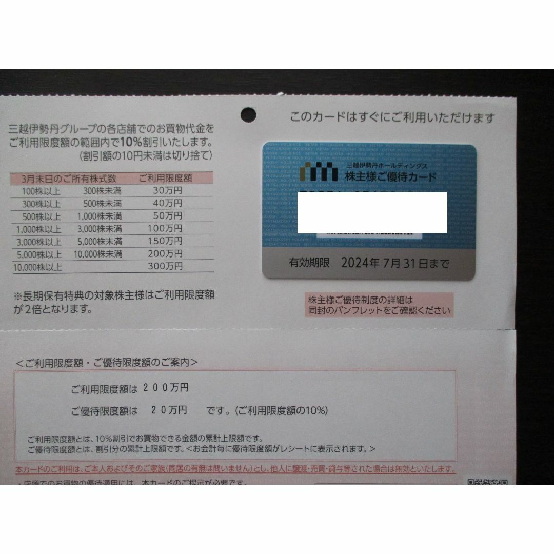 三越伊勢丹ホールディングス 株主優待 10%割引カード ご利用限度額 200
