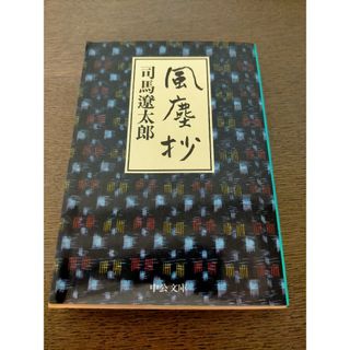 風塵抄(文学/小説)