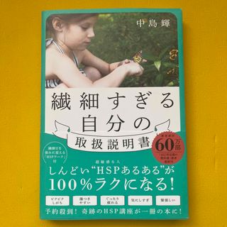 繊細すぎる自分の取扱説明書(文学/小説)