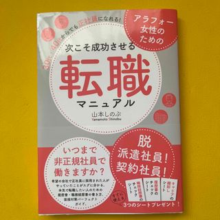 アラフォー女性のための次こそ成功させる転職マニュアル　３０代・４０代からでも、正(ビジネス/経済)