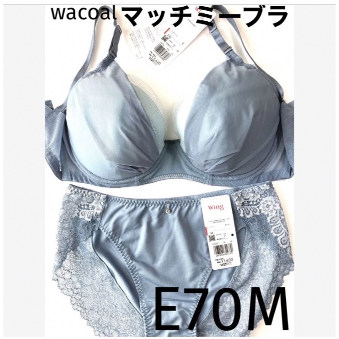 Wacoal(ワコール)の【新品タグ付】 ワコール／マッチミーブラ・プルーグレーE70M（定価¥6,270 レディースの下着/アンダーウェア(ブラ&ショーツセット)の商品写真