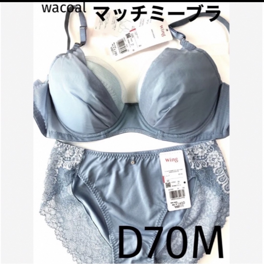 【新品タグ付】 ワコール／マッチミーブラ・プルーグレーD70M（定価¥5,940