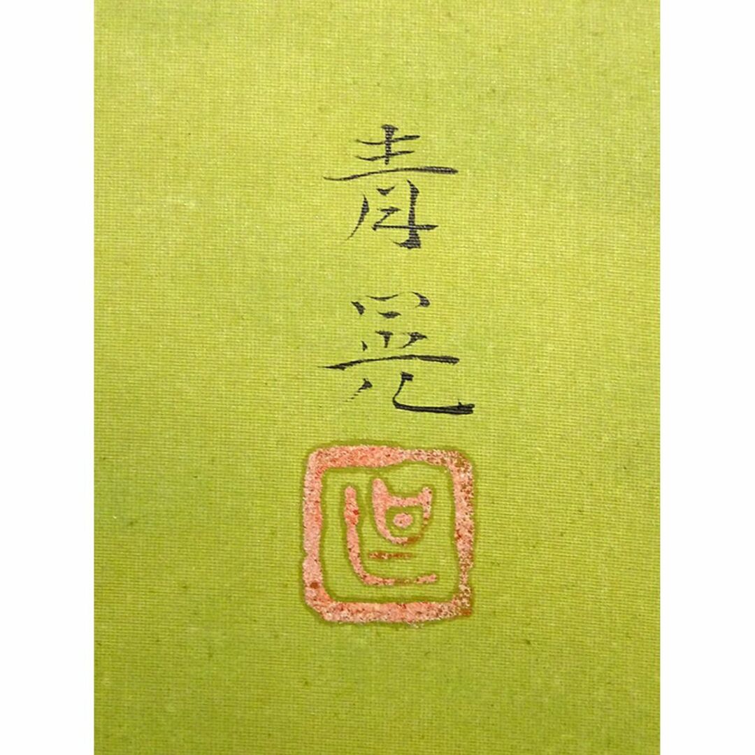 掛軸 田之口青晃『鯉図』絹本 肉筆 共箱付 掛け軸 a030914 - 通販