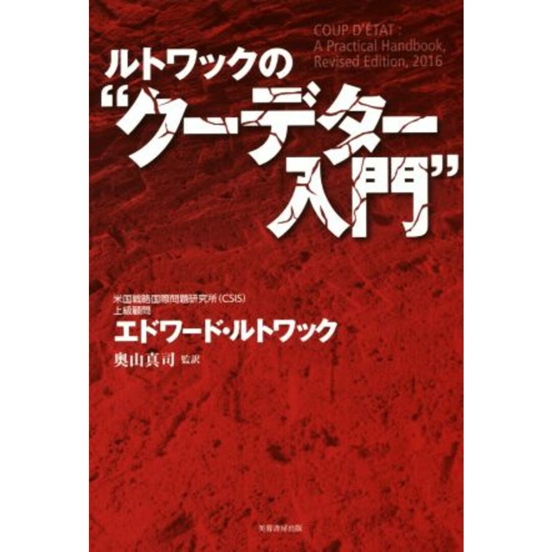ルトワックの“クーデター入門”/エドワード・ルトワック(著者),奥山真司(訳者) エンタメ/ホビーの本(人文/社会)の商品写真