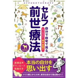 セルフ前世療法 自分で自宅で見る／根本恵理子(著者)(住まい/暮らし/子育て)