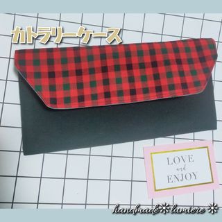 カトラリーケース　ファミリア風　チェック柄　撥水加工(外出用品)