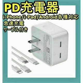 PD充電器 35W 2ポート USB TypeC ライトニングケーブル 急速充電(PC周辺機器)