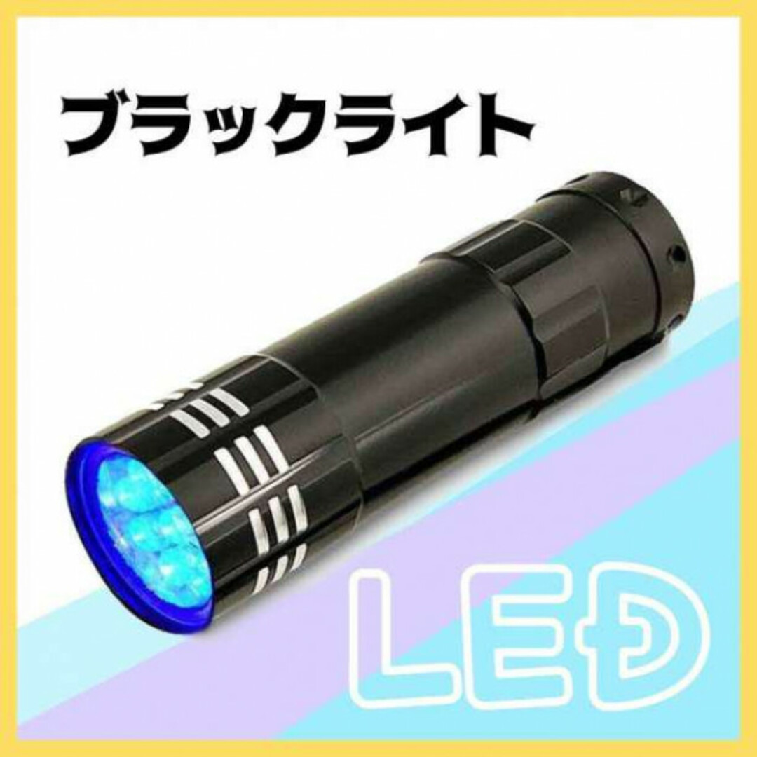 LED ブラックライト UV 9LED 紫外線 ハンディー ライト