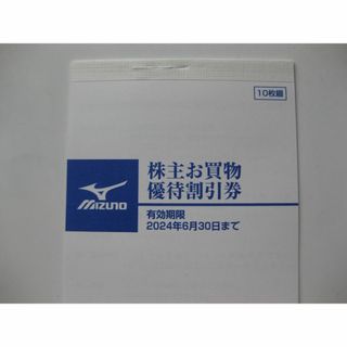 ミズノ(MIZUNO)の１０枚綴★ミズノ株主お買物優待20%割引券★～2024/6/30(ショッピング)