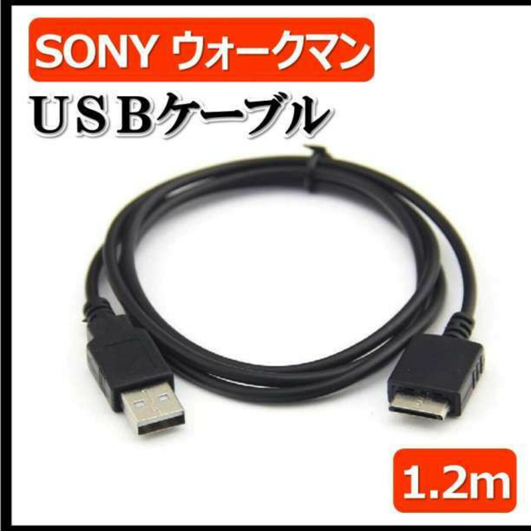 USB充電ケーブル ウォークマン 転送ケーブル 約1.2m 互換品 通販