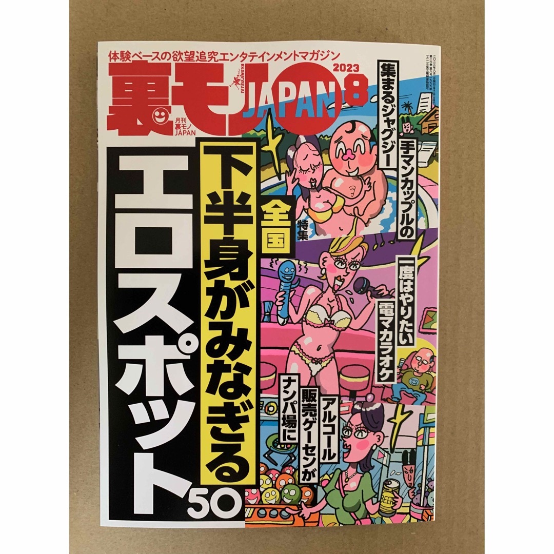 裏モノジャパン2023 8月号 - 通販 - olgapuri.org