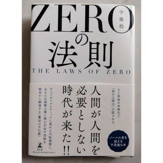 ZEROの法則 THE LAWS OF ZERO(趣味/スポーツ/実用)