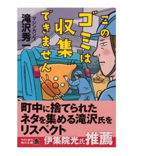 このゴミは収集できません　滝沢秀一　角川文庫(アート/エンタメ)