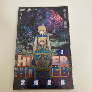 シュウエイシャ(集英社)のHUNTER×HUNTER No,0(少年漫画)