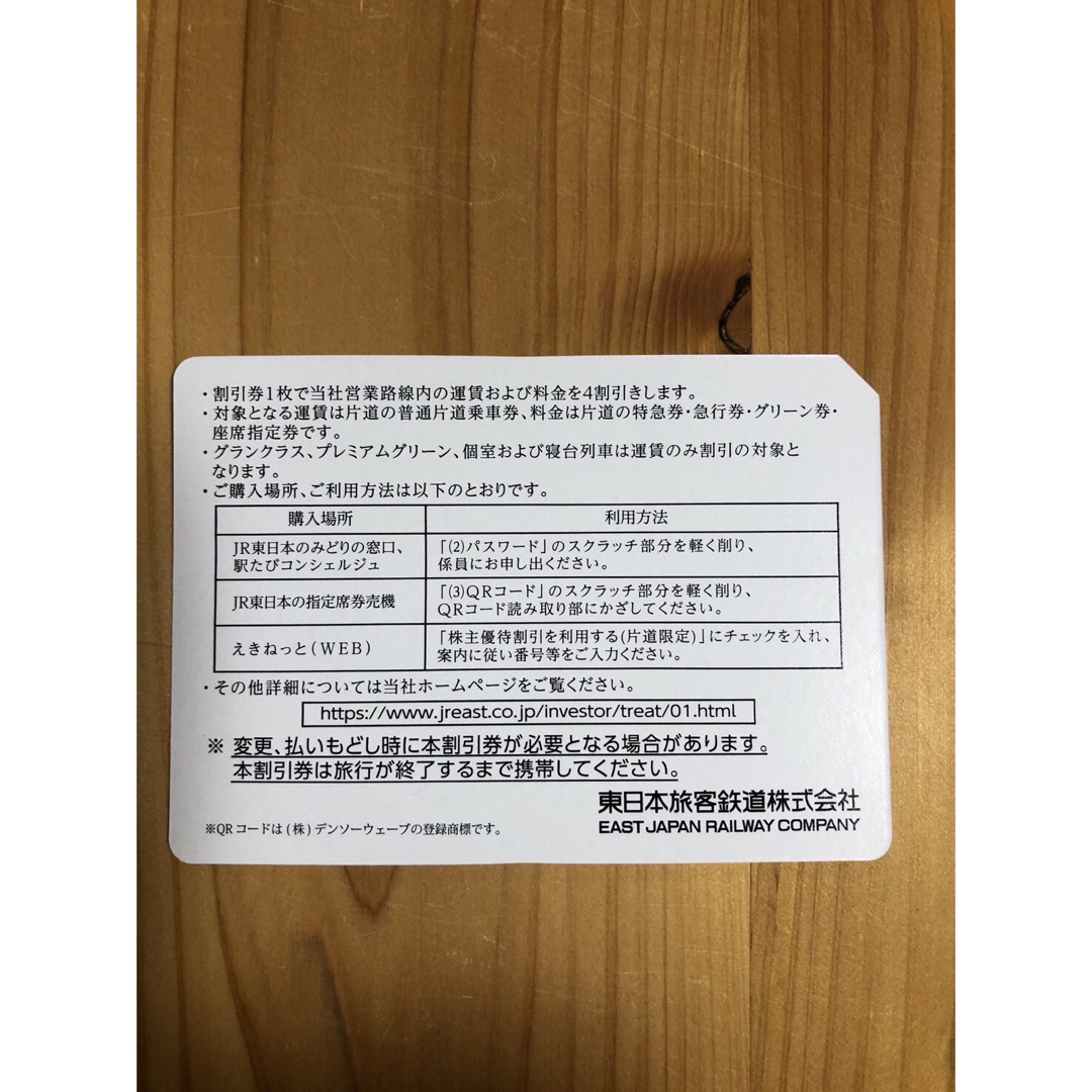 JR東日本　株主優待割引券11枚　2023年7月1日から2024年6月30日まで チケットの乗車券/交通券(鉄道乗車券)の商品写真