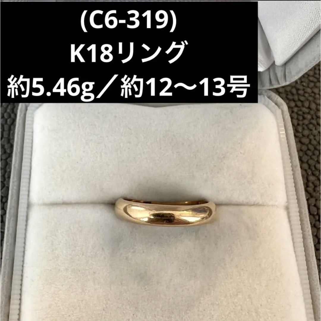 レディース(C6-319) K18リング  かまぼこ  約12〜13号  18金指輪