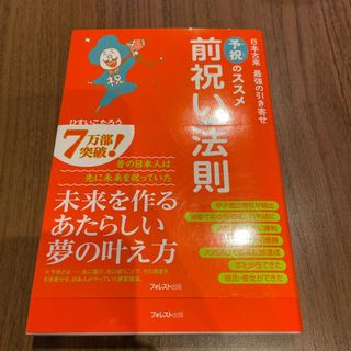 前祝いの法則 日本古来最強の引き寄せ「予祝」のススメ(その他)