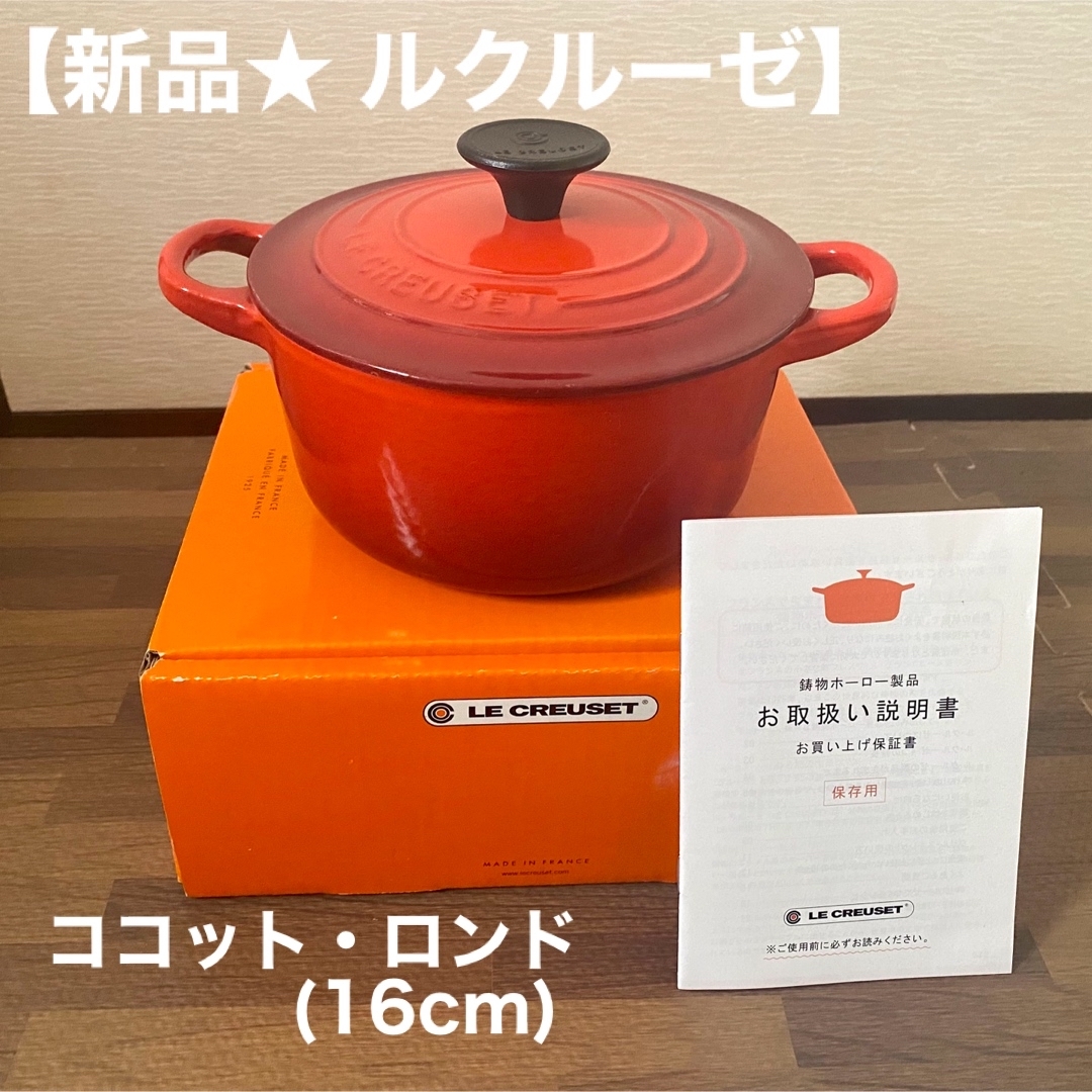 LE CREUSET - 【新品/未使用】ルクルーゼ ココットロンド チェリー
