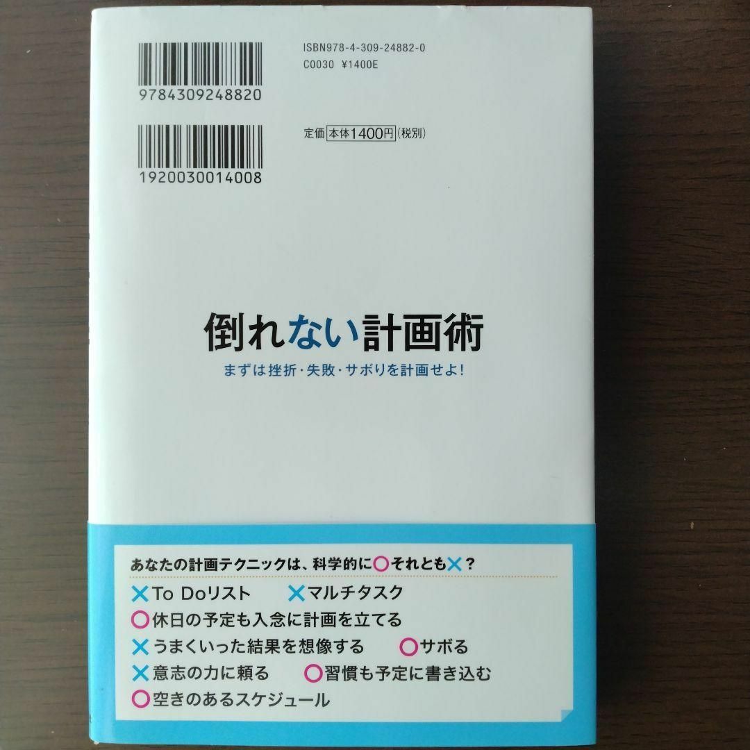 値下実施】倒れない計画術 まずは挫折・失敗・サボりを計画せよ!の通販