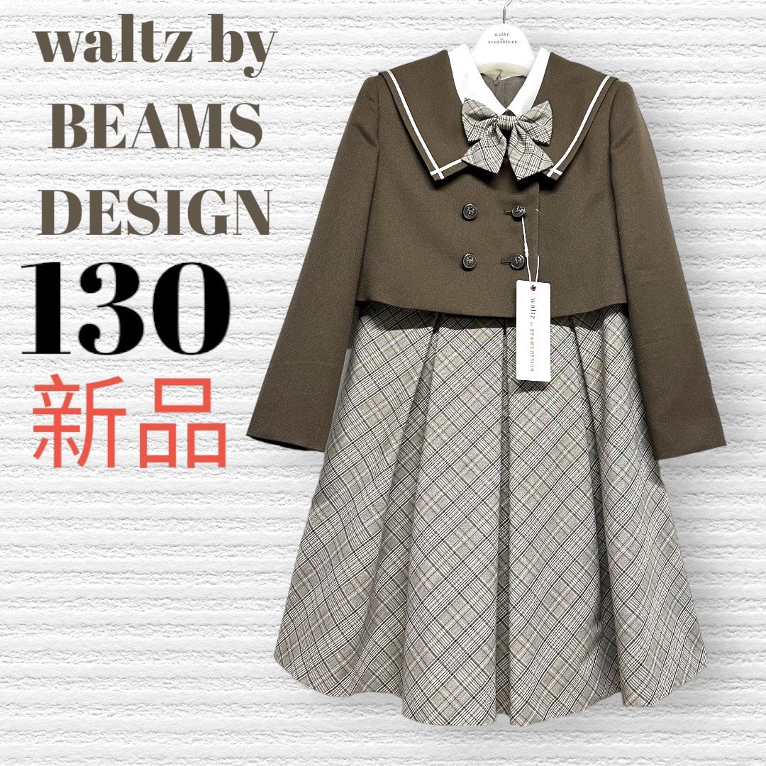 新品 waltz by BEAMS DESIGN 130 フォーマルスーツ 入学