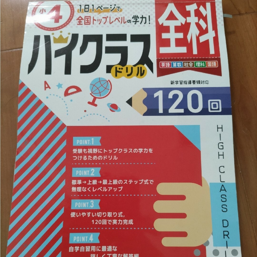 小４ハイクラスドリル全科 １日１ページで全国トップレベルの学力！ エンタメ/ホビーの本(語学/参考書)の商品写真