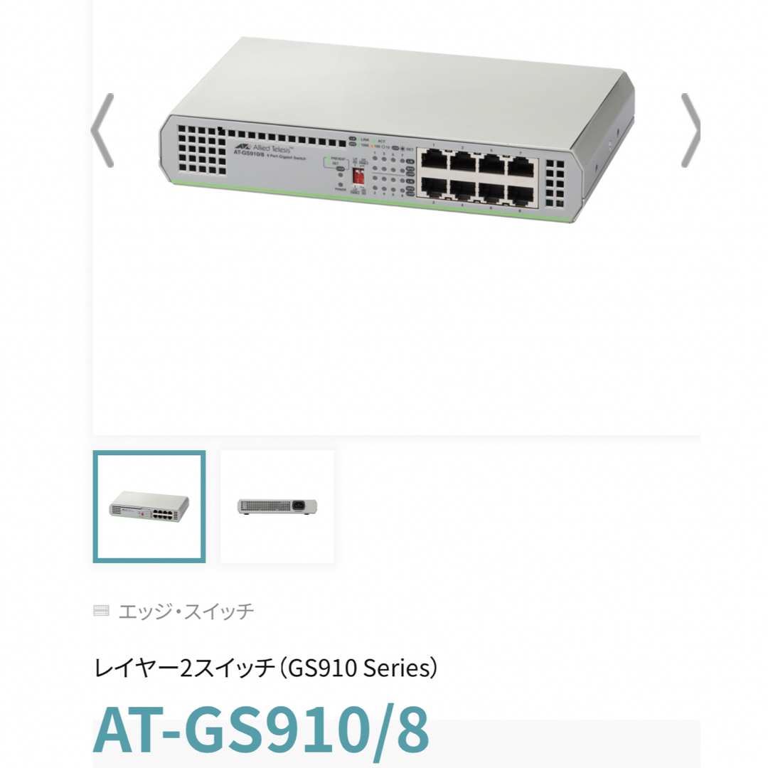 ギガビットイーサネット　レイヤー2スイッチ　AT-GS910/8