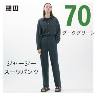 ユニクロ(UNIQLO)のUNIQLO ユニクロ  UNIQLOU ジャージースーツパンツ (カジュアルパンツ)