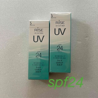 ソフィーナ(SOFINA)のソフィーナ ライズUVカットミルク  SPF24 ☆2個セット☆(乳液/ミルク)