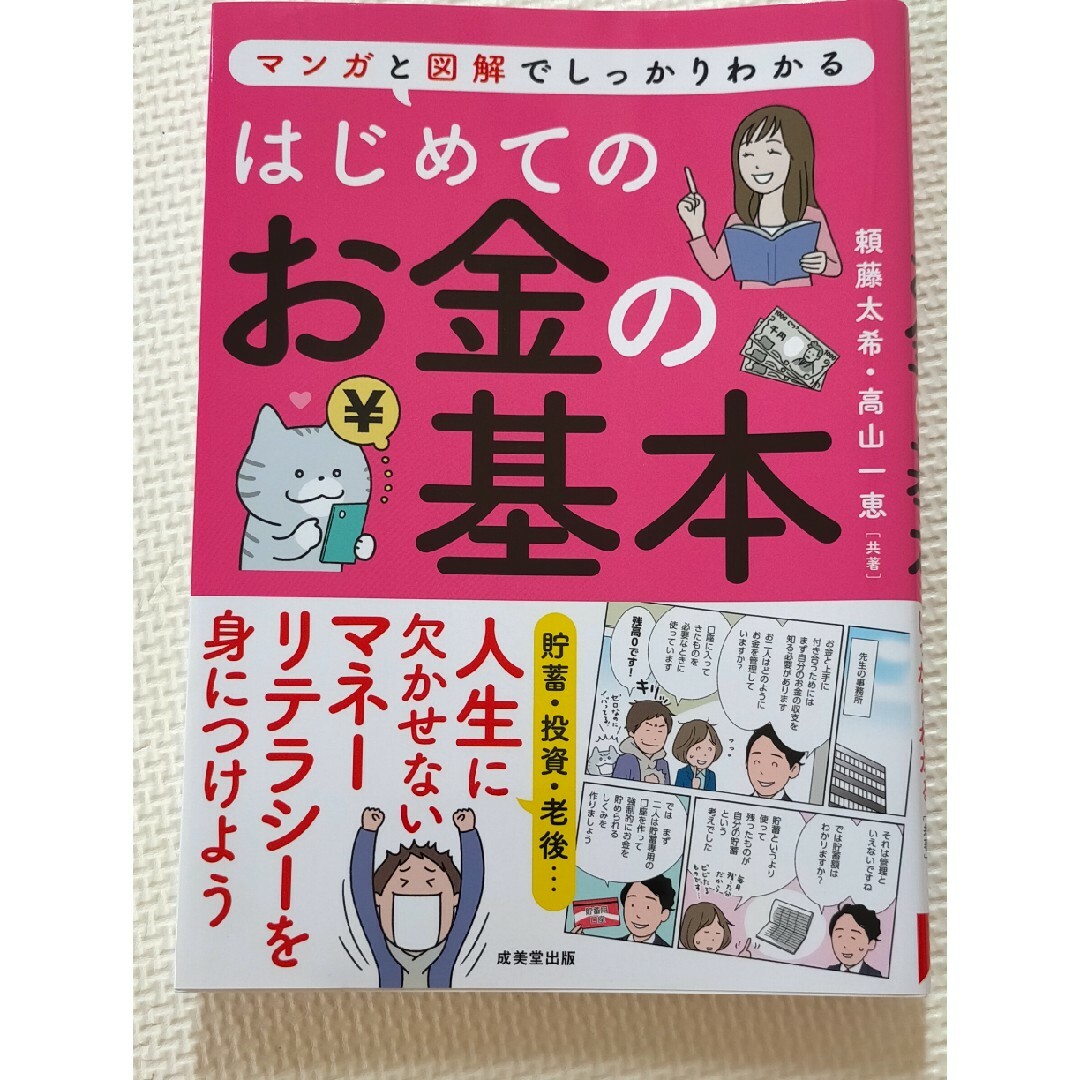 はじめてのお金の基本 エンタメ/ホビーの本(ビジネス/経済)の商品写真