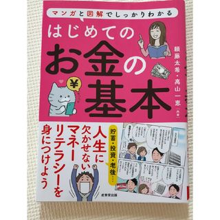 はじめてのお金の基本(ビジネス/経済)