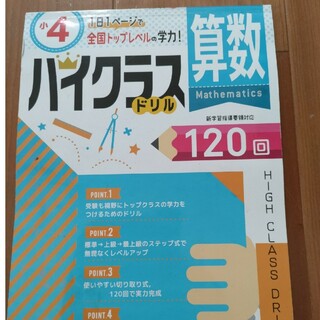 小４ハイクラスドリル算数 １日１ページで全国トップレベルの学力！(語学/参考書)